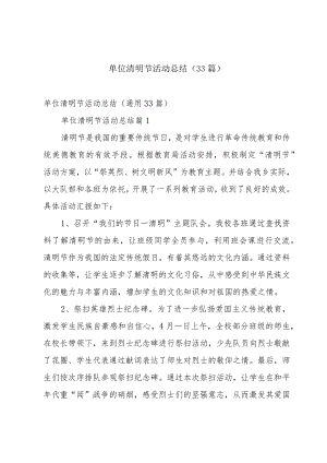 单位清明节活动总结（33篇）.docx