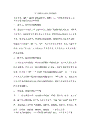 工厂开展安全活动报道稿件.docx