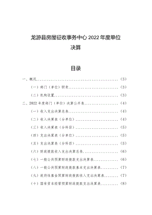 龙游县房屋征收事务中心2022年度单位决算目录.docx