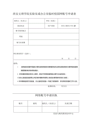 西安文理学院实验室或办公室临时校园网账号申请表.docx