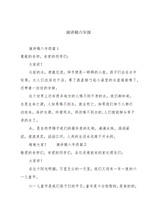 演讲稿六年级.docx