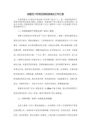 创建五个好党支部经验做法工作汇报.docx