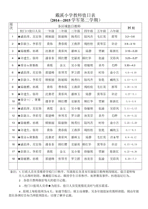 戴溪小学教师值日表.docx