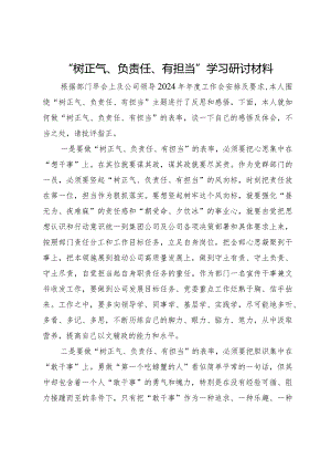 “树正气、负责任、有担当”学习研讨材料.docx