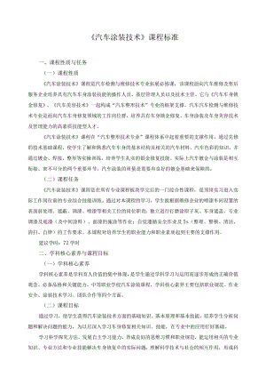 《汽车涂装技术》课程标准.docx