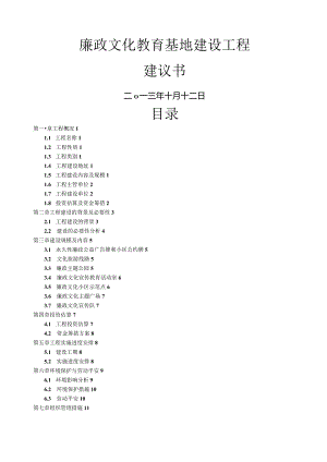廉政文化教育基地建设项目建议书.docx
