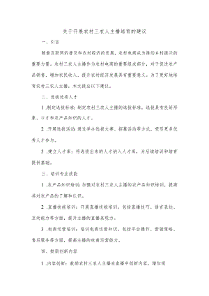 关于开展农村三农人主播培育的建议.docx