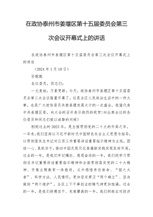 在政协泰州市姜堰区第十五届委员会第三次会议开幕式上的讲话.docx