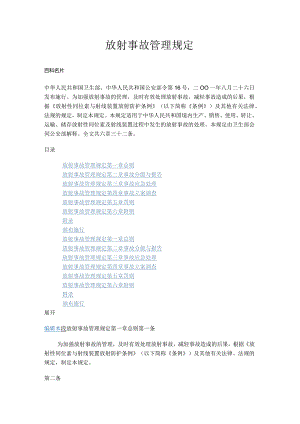 中华人民共和国卫生部、公安部令第16号 放射事故管理规定.docx