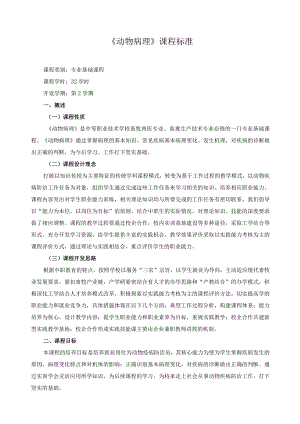 《动物病理》课程标准.docx