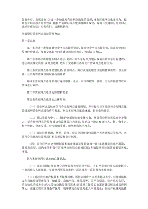 交通银行营业网点选址管理办法预财部.docx