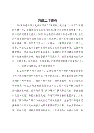 某县2023年度党建工作要点.docx