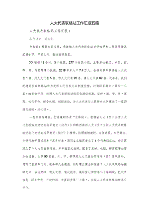 人大代表联络站工作汇报五篇.docx