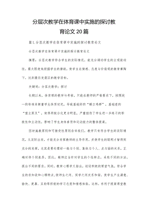 分层次教学在体育课中实施的探讨教育论文20篇.docx