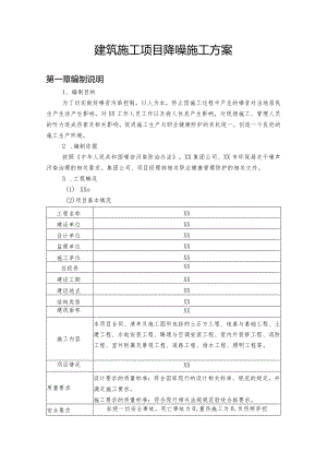 建筑施工项目降噪施工方案.docx