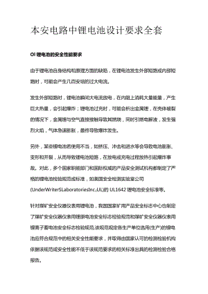 本安电路中锂电池设计要求全套.docx