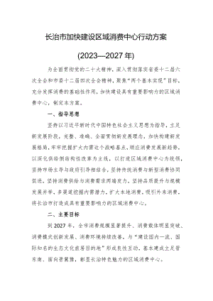 长治市加快建设区域消费中心行动方案（2023—2027年）.docx