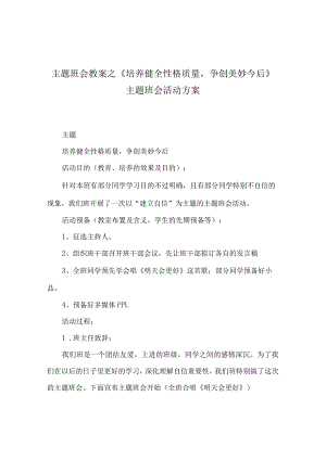 【精选】《培养健全性格品质争创美好未来》主题班会活动方案.docx