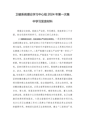 卫健系统理论学习中心组2024年第一次集中学习发言材料.docx