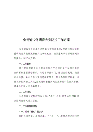 消防安全委员会全街道今冬明春火灾防控工作方案.docx