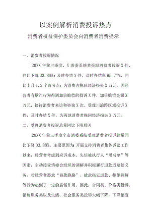 以案例解析消费投诉热点消费者权益保护委员会向消费者消费提示.docx