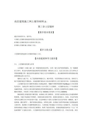 高层建筑施工网上辅导材料2第三章土层锚杆.docx