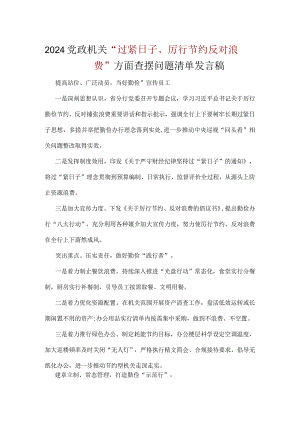 “党政机关过紧日子、厉行节约反对浪费”等方面存在的问题（共五篇选择）.docx