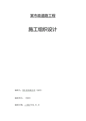 某市政道路工程施工组织设计.docx