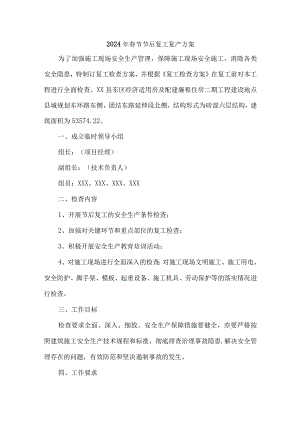 2024年市政项目春节节后复工复产专项方案.docx