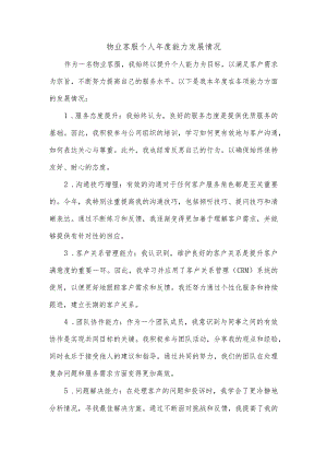 物业客服个人年度能力发展情况.docx