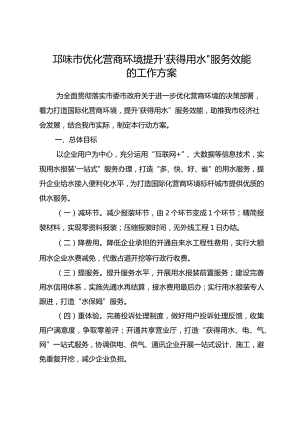邛崃市优化营商环境提升“获得用水”服务效能的工作方案.docx