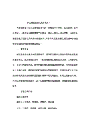 学生睡眠管理实施方案（通用9篇）.docx