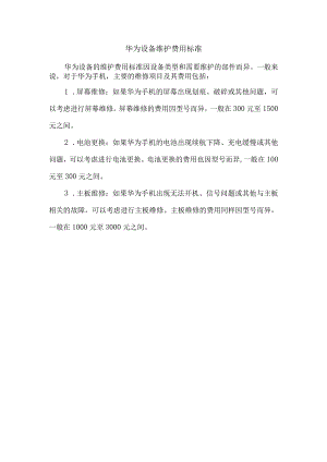 华为设备维护费用标准.docx