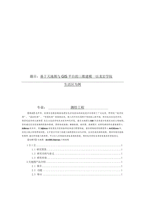 基于天地图与GIS平台的三维建模.docx