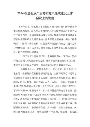 2024在全面从严治党和党风廉政建设工作会议上的发言.docx