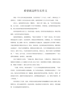 希望就这样生长 作文.docx
