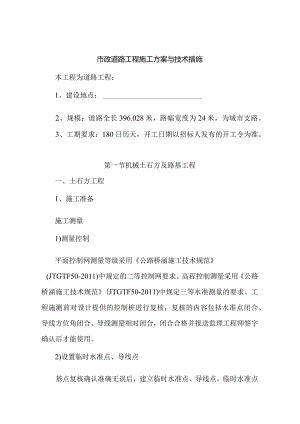 市政道路工程施工方案与技术措施.docx