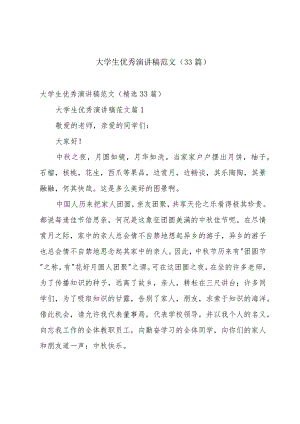 大学生优秀演讲稿范文（33篇）.docx