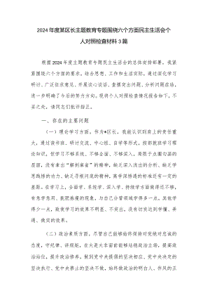 2024年度某区长主题教育专题围绕六个方面民主生活会个人对照检查材料3篇.docx