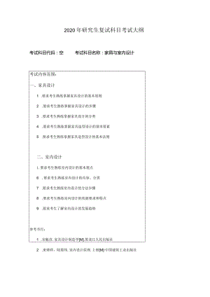 2020年研究生复试科目考试大纲.docx