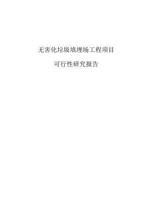 无害化垃圾填埋场工程项目可行性研究报告项目申请报告.docx