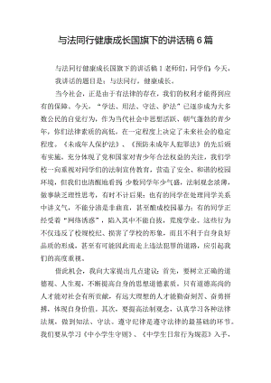 与法同行健康成长国旗下的讲话稿6篇.docx
