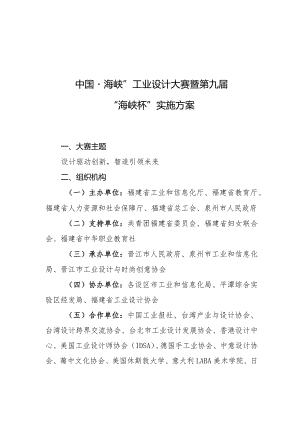 “中国海峡”工业设计大赛暨第九届.docx