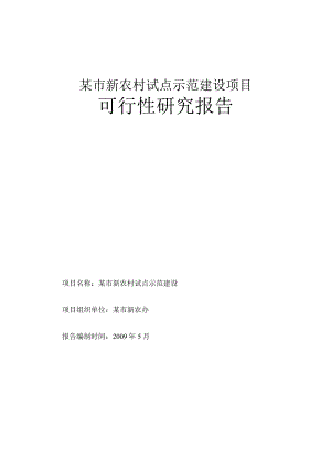某市新农村试点示范建设项目可行性研究报告166页.docx