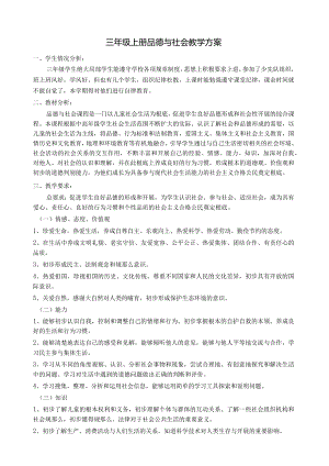 小学三年级上册教科版品德与社会全册教案及教学计划【精】.docx