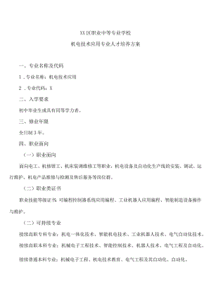 XX区职业中等专业学校机电技术应用专业人才培养方案（2023年修订）.docx