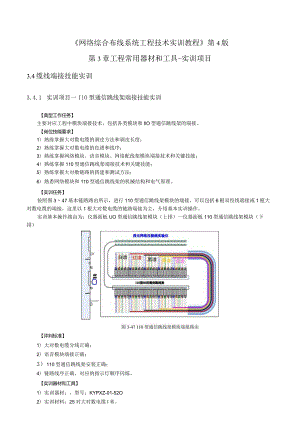 《网络综合布线系统工程技术实训教程》第4版第3章工程常用器材和工具-实训项目.docx