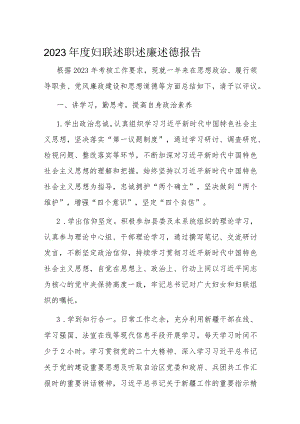 2023年度妇联述职述廉述德报告.docx