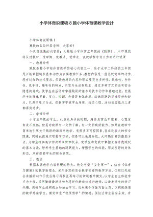 小学体育说课稿8篇 小学体育课教学设计.docx