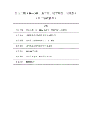 觅山二期1#—30#、地下室、物管用房、垃圾房竣工验收备案.docx